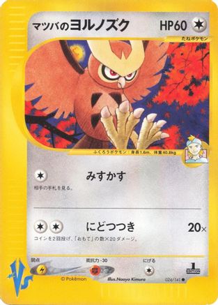 Morty's Noctowl (024/141) - Pokemon VS Pokemon VS Pokemon Japanese Single Squirtle Squad Card Shop.