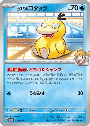 Misty's Psyduck (022/063) - SV9a Heat Wave Arena SV9a: Heat Wave Arena Pokemon Japanese Single Squirtle Squad Card Shop.