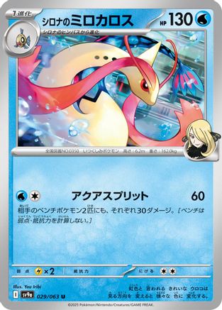 Cynthia's Milotic (029/063) - SV9a Heat Wave Arena SV9a: Heat Wave Arena Pokemon Japanese Single Squirtle Squad Card Shop.