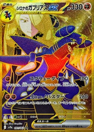 Cynthia's Garchomp ex - 091/063 (091/063) - SV9a Heat Wave Arena Holofoil SV9a: Heat Wave Arena Pokemon Japanese Single Squirtle Squad Card Shop.