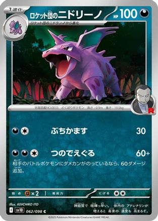 Team Rocket's Nidorino (062/098) - SV10 The Glory of Team Rocket SV10: The Glory of Team Rocket Pokemon Japanese Single Squirtle Squad Card Shop.