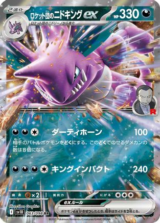 Team Rocket's Nidoking ex (063/098) - SV10 The Glory of Team Rocket Holofoil SV10: The Glory of Team Rocket Pokemon Japanese Single Squirtle Squad Card Shop.