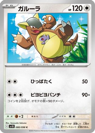 Kangaskhan (080/098) - SV10 The Glory of Team Rocket SV10: The Glory of Team Rocket Pokemon Japanese Single Squirtle Squad Card Shop.