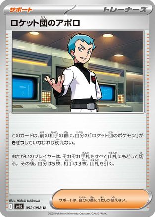 Team Rocket's Archer (092/098) - SV10 The Glory of Team Rocket SV10: The Glory of Team Rocket Pokemon Japanese Single Squirtle Squad Card Shop.