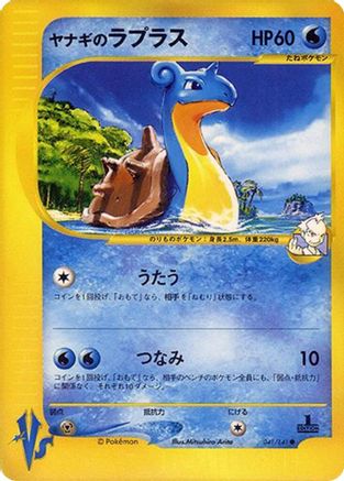 Pryce's Lapras (041/141) - Pokemon VS Pokemon VS Pokemon Japanese Single Squirtle Squad Card Shop.