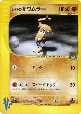 Bruno's Hitmonlee (082/141) - Pokemon VS Pokemon VS Pokemon Japanese Single Squirtle Squad Card Shop.