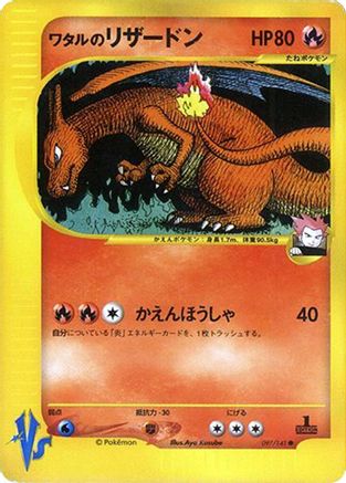 Lance's Charizard (097/141) - Pokemon VS Pokemon VS Pokemon Japanese Single Squirtle Squad Card Shop.