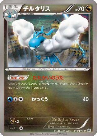 Altaria - 148/BW-P (148/BW-P) - BWP Promotional cards Holofoil BW-P Promotional cards Pokemon Japanese Single Squirtle Squad Card Shop.