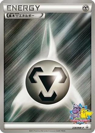 Basic Metal Energy - 228/BW-P (228/BW-P) - BWP Promotional cards Holofoil BW-P Promotional cards Pokemon Japanese Single Squirtle Squad Card Shop.