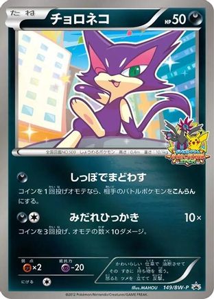 Purrloin - 149/BW-P (149/BW-P) - BWP Promotional cards Holofoil BW-P Promotional cards Pokemon Japanese Single Squirtle Squad Card Shop.
