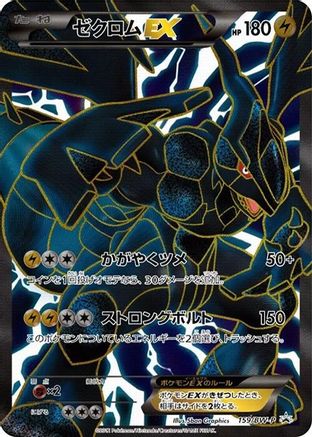 Zekrom EX - 159/BW-P (159/BW-P) - BWP Promotional cards Holofoil BW-P Promotional cards Pokemon Japanese Single Squirtle Squad Card Shop.