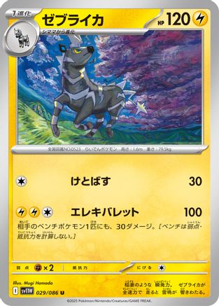 Zebstrika - 029/086 (029/086) - SV11W White Flare SV11W: White Flare Pokemon Japanese Single Squirtle Squad Card Shop.