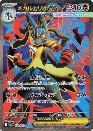 Mega Lucario ex - 078/063 (078/063) - m1L Mega Brave Holofoil m1L: Mega Brave Pokemon Japanese Single Squirtle Squad Card Shop.