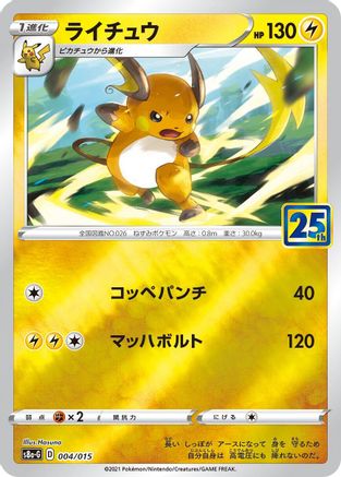 Raichu (004/015) - s8aG 25th Anniversary Golden Box s8a-G: 25th Anniversary Golden Box Pokemon Japanese Single Squirtle Squad Card Shop.
