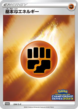 Basic Fighting Energy - 334/S-P (334/S-P) - SP Sword Shield Promos Holofoil S-P: Sword & Shield Promos Pokemon Japanese Single Squirtle Squad Card Shop.