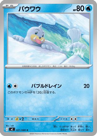 Seel (021/080) - M2 Inferno X M2: Inferno X Pokemon Japanese Single Squirtle Squad Card Shop.