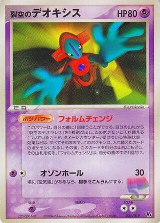 Sky-Splitting Deoxys - 001/019 (001/019) - Movie Commemoration VS Pack SkySplitting Deoxys 1st Edition Movie Commemoration VS Pack: Sky-Splitting Deoxys Pokemon Japanese Single Squirtle Squad Card Shop.