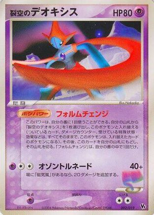 Sky-Splitting Deoxys - 002/019 (002/019) - Movie Commemoration VS Pack SkySplitting Deoxys 1st Edition Movie Commemoration VS Pack: Sky-Splitting Deoxys Pokemon Japanese Single Squirtle Squad Card Shop.