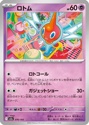 Rotom (076/193) - M2a High Class Pack MEGA Dream ex M2a: High Class Pack: MEGA Dream ex Pokemon Japanese Single Squirtle Squad Card Shop.