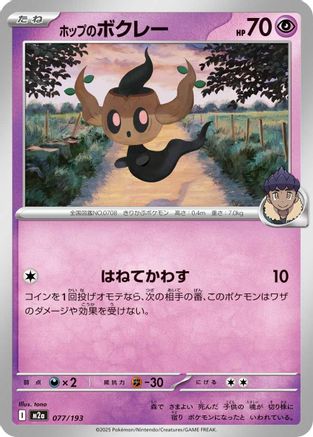Hop's Phantump (077/193) - M2a High Class Pack MEGA Dream ex M2a: High Class Pack: MEGA Dream ex Pokemon Japanese Single Squirtle Squad Card Shop.
