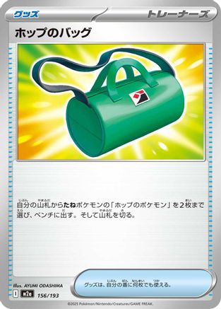 Hop's Bag (156/193) - M2a High Class Pack MEGA Dream ex M2a: High Class Pack: MEGA Dream ex Pokemon Japanese Single Squirtle Squad Card Shop.