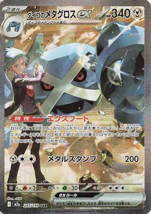 Steven's Metagross ex (245/193) - M2a High Class Pack MEGA Dream ex Holofoil M2a: High Class Pack: MEGA Dream ex Pokemon Japanese Single Squirtle Squad Card Shop.