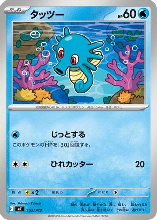 Horsea (152/742) - Start Deck 100 Battle Collection Start Deck 100 Battle Collection Pokemon Japanese Single Squirtle Squad Card Shop.