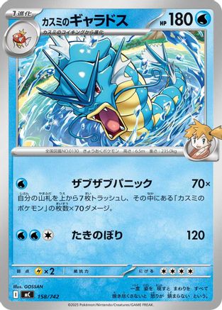 Misty's Gyarados (158/742) - Start Deck 100 Battle Collection Start Deck 100 Battle Collection Pokemon Japanese Single Squirtle Squad Card Shop.