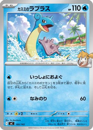 Misty's Lapras (160/742) - Start Deck 100 Battle Collection Start Deck 100 Battle Collection Pokemon Japanese Single Squirtle Squad Card Shop.