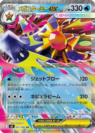 Mega Starmie ex - 021/080 (021/080) - M3 Nihil Zero Holofoil M3: Nihil Zero Pokemon Japanese Single Squirtle Squad Card Shop.