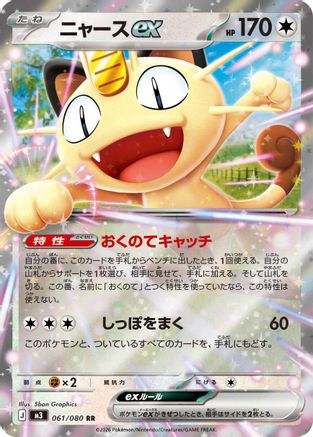 Meowth ex - 061/080 (061/080) - M3 Nihil Zero Holofoil M3: Nihil Zero Pokemon Japanese Single Squirtle Squad Card Shop.
