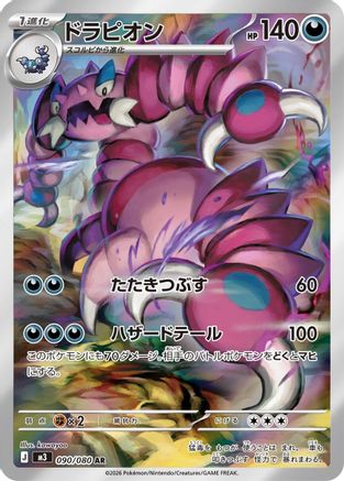 Drapion - 090/080 (090/080) - M3 Nihil Zero Holofoil M3: Nihil Zero Pokemon Japanese Single Squirtle Squad Card Shop.