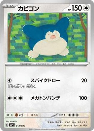 Snorlax (012/023) - MP1 Start Deck 100 Battle Collection CoroCiao Version MP1: Start Deck 100 Battle Collection CoroCiao Version Pokemon Japanese Single Squirtle Squad Card Shop.