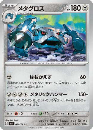 Metagross (059/083) - M4 Ninja Spinner M4: Ninja Spinner Pokemon Japanese Single Squirtle Squad Card Shop.
