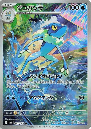 Frogadier - 087/083 (087/083) - M4 Ninja Spinner Holofoil M4: Ninja Spinner Pokemon Japanese Single Squirtle Squad Card Shop.
