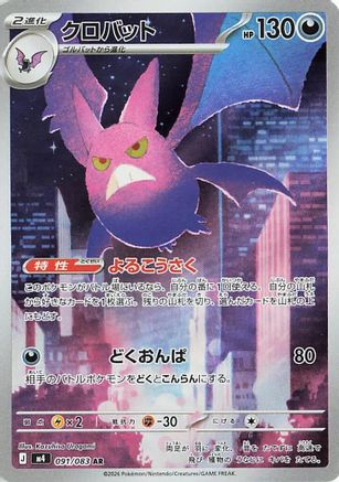 Crobat - 091/083 (091/083) - M4 Ninja Spinner Holofoil M4: Ninja Spinner Pokemon Japanese Single Squirtle Squad Card Shop.
