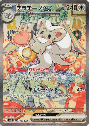 Cinccino ex - 117/083 (117/083) - M4 Ninja Spinner Holofoil M4: Ninja Spinner Pokemon Japanese Single Squirtle Squad Card Shop.