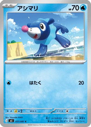 Popplio (017/081) - M5 Abyss Eye M5: Abyss Eye Pokemon Japanese Single Squirtle Squad Card Shop.