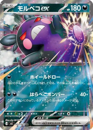 Morpeko ex - 053/081 (053/081) - M5 Abyss Eye Holofoil M5: Abyss Eye Pokemon Japanese Single Squirtle Squad Card Shop.