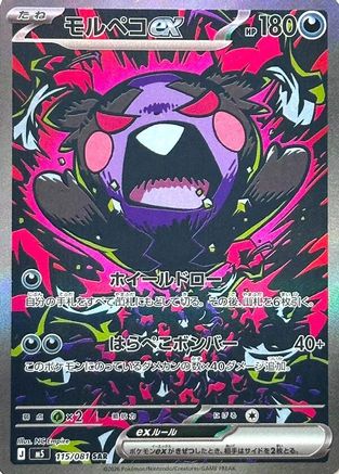 Morpeko ex - 115/081 (115/081) - M5 Abyss Eye Holofoil M5: Abyss Eye Pokemon Japanese Single Squirtle Squad Card Shop.