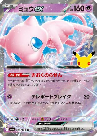 Mew ex - 057/103 (057/103) - M6a MEGA Expansion 30th Celebration Holofoil M6a: MEGA Expansion 30th Celebration Pokemon Japanese Single Squirtle Squad Card Shop.