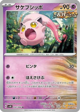 Scream Tail - 032/066 (032/066) - SV4K Ancient Roar SV4K: Ancient Roar Pokemon Japanese Single  Squirtle Squad Card Shop.