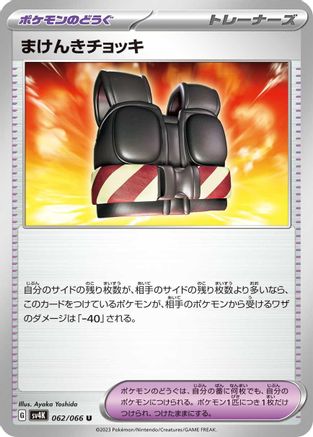 Defiance Vest (062/066) - SV4K Ancient Roar SV4K: Ancient Roar Pokemon Japanese Single  Squirtle Squad Card Shop.