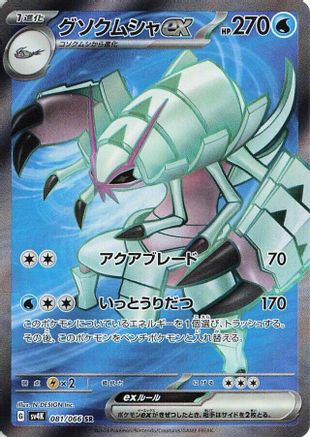 Golisopod ex - 081/066 (081/066) - SV4K Ancient Roar Holofoil SV4K: Ancient Roar Pokemon Japanese Single  Squirtle Squad Card Shop.