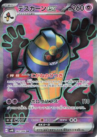 Cofagrigus ex - 082/066 (082/066) - SV4K Ancient Roar Holofoil SV4K: Ancient Roar Pokemon Japanese Single  Squirtle Squad Card Shop.