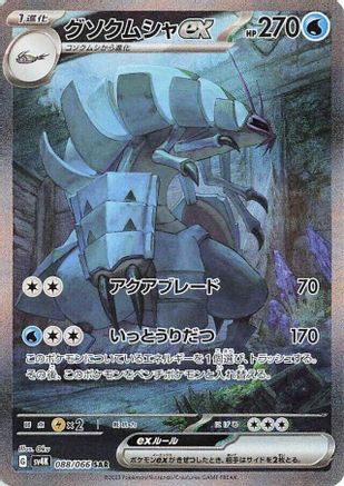 Golisopod ex - 088/066 (088/066) - SV4K Ancient Roar Holofoil SV4K: Ancient Roar Pokemon Japanese Single  Squirtle Squad Card Shop.