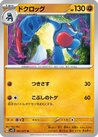 Toxicroak (041/071) - SV2D Clay Burst SV2D: Clay Burst Pokemon Japanese Single  Squirtle Squad Card Shop.