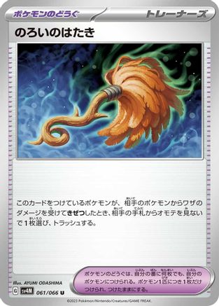 Cursed Duster (061/066) - SV4M Future Flash SV4M: Future Flash Pokemon Japanese Single  Squirtle Squad Card Shop.