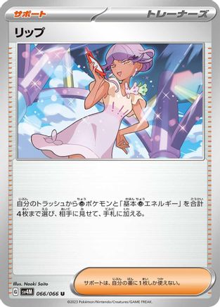 Tulip - 066/066 (066/066) - SV4M Future Flash SV4M: Future Flash Pokemon Japanese Single  Squirtle Squad Card Shop.