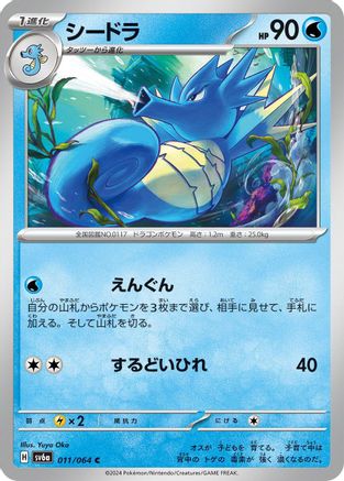 Seadra (011/064) - SV6a Night Wanderer SV6a: Night Wanderer Pokemon Japanese Single  Squirtle Squad Card Shop.